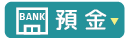 預金